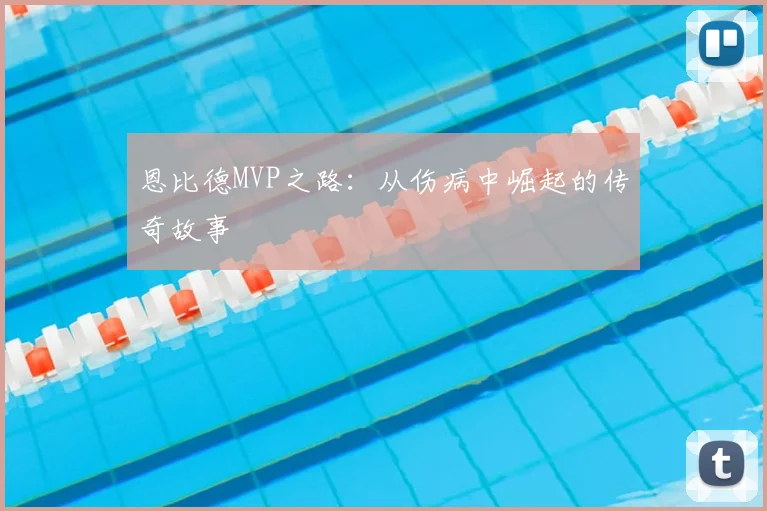 恩比德MVP之路：从伤病中崛起的传奇故事