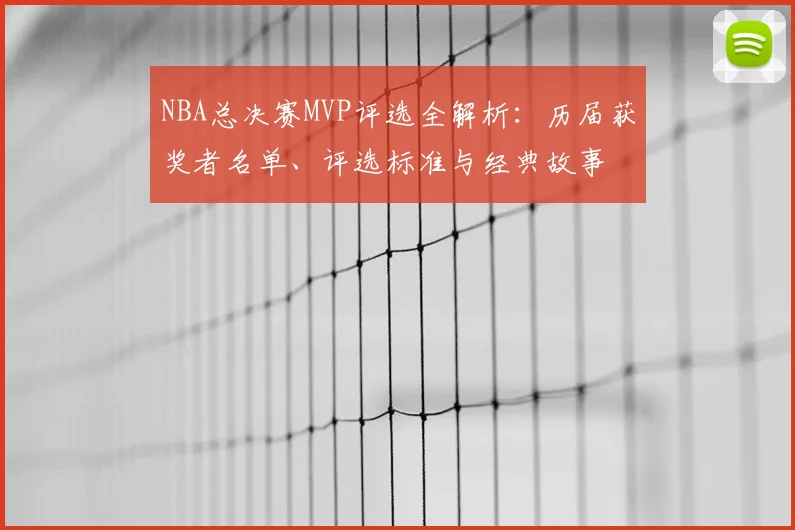 NBA总决赛MVP评选全解析：历届获奖者名单、评选标准与经典故事
