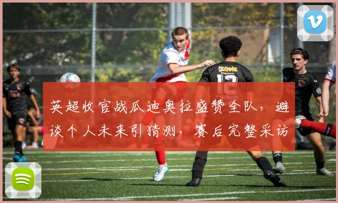 英超收官战瓜迪奥拉盛赞全队，避谈个人未来引猜测，赛后完整采访解读
