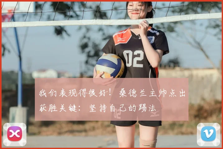 我们表现得很好！桑德兰主帅点出获胜关键：坚持自己的踢法