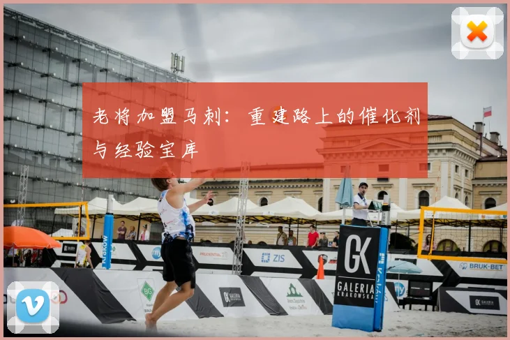 老将加盟马刺:重建路上的催化剂与经验宝库