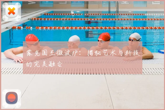 蒙克国王微波炉：揭秘艺术与科技的完美融合