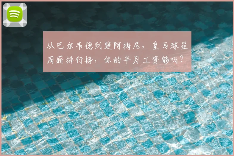 从巴尔韦德到楚阿梅尼，皇马球星周薪排行榜，你的半月工资够吗？