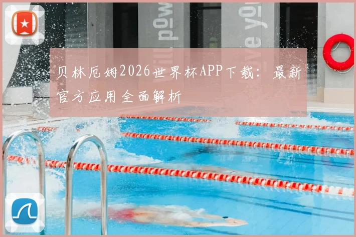 贝林厄姆2026世界杯APP下载：最新官方应用全面解析