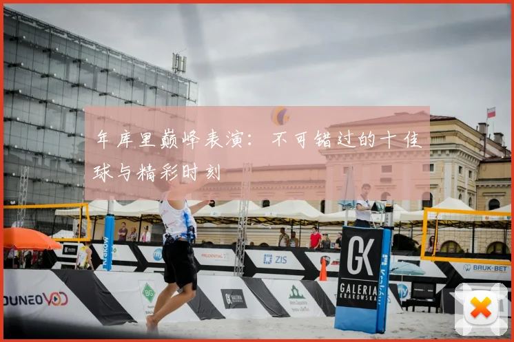 年库里巅峰表演：不可错过的十佳球与精彩时刻
